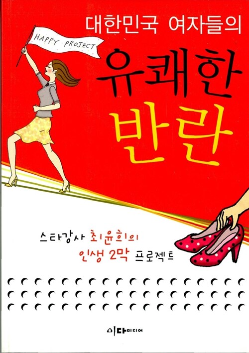 [중고] 대한민국 여자들의 유쾌한 반란