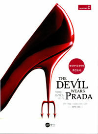 (The) devil wears Prada =악마는 프라다를 입는다 