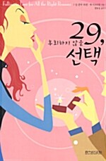 29, 후회하지 않을 선택