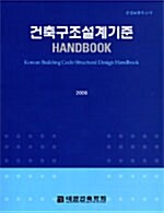 건축구조설계기준 Handbook