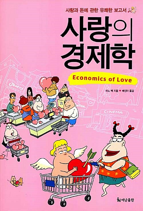 사랑의 경제학