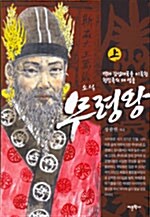 소설 무령왕 - 상