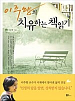 [중고] 이주향의 치유하는 책읽기