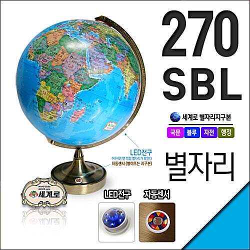 [(주)세계로]별이뜨는 지구본 블루/270-SBL/별자리가 보이는 지구의