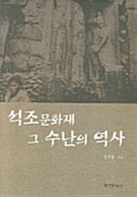 석조문화재, 그 수난의 역사