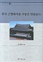 한국 근현대사를 수놓은 인물들 1