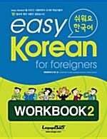 [중고] Easy Korean for Foreigners Workbook 2