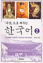 속담으로 배우는 한국어 2