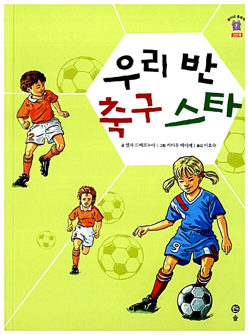 우리 반 축구 스타