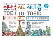 시나공 TOEIC 세트 (Part 1,2,3,4 + Part 5,6 + Part 7)