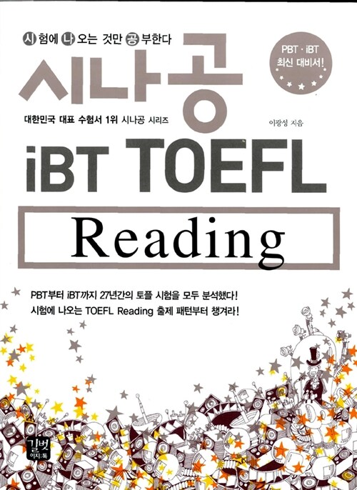 시나공 iBT TOEFL Reading