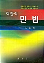 객관식 민법 (노종천)