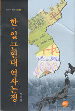 한·일 근현대 역사논쟁