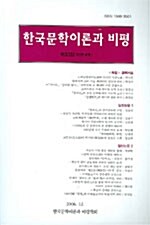 한국문학이론과 비평 제33집