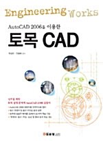 AutoCAD 2006을 이용한 토목 CAD