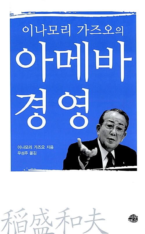 이나모리 가즈오의 아메바 경영