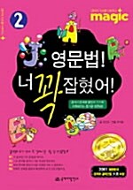 magic 영문법! 너 꽉 잡혔어! 2