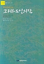 그리스도인의 삶