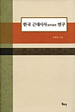 한국 근대시사 연구