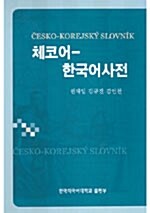체코어-한국어사전