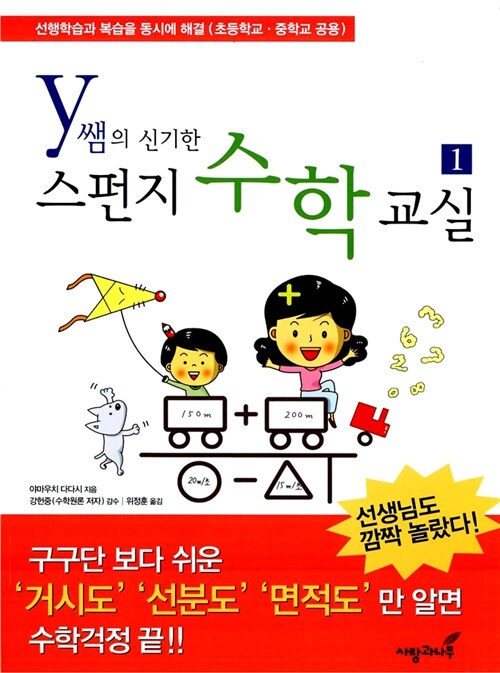 Y쌤의 신기한 스펀지 수학교실 1