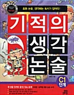 기적의 생각 논술 C1