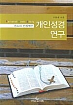 개인성경연구