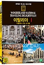 세계로 떠나는 테마여행 Vol.12 - 이탈리아Ⅰ( 이탈리아 주요 도시들 )