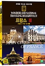 세계로 떠나는 테마여행 Vol.22 - 프랑스 Ⅲ (프랑스 주요 도시들)