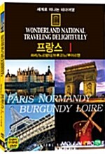 [중고] 세계로 떠나는 테마여행 Vol.20 - 프랑스 Ⅰ( 파리 / 노르망디 / 브루고뉴 / 루아르현 )