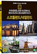 세계로 떠나는 테마여행 Vol.26 - 스코틀랜드 / 네덜란드