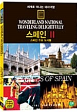 세계로 떠나는 테마여행 Vol.29 - 스페인 Ⅱ ( 스페인 주요 도시들 )