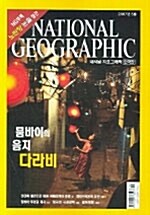 [중고] 내셔널지오그래픽 2007.5