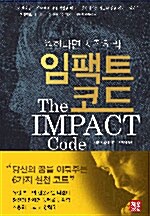 [중고] 임팩트 코드