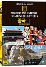 [중고] 세계로 떠나는 테마여행 Vol.34 - 중국 Ⅰ ( 베이징 / 만리장성 )