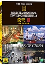 [중고] 세계로 떠나는 테마여행 Vol.36 - 중국 Ⅲ ( 중국 주요 도시들 )
