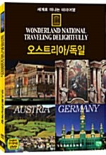 세계로 떠나는 테마여행 Vol.31 - 오스트리아 / 독일