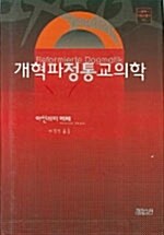 [중고] 개혁파 정통 교의학