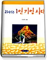 21세기는 1인 기업시대