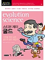 [중고] 스티븐 제이 굴드, evolution science