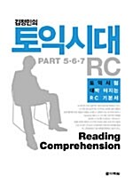 [중고] 김정민의 토익시대 PART 5.6.7 RC (본책 + 해설집)