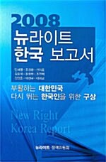 뉴라이트 한국 보고서 2008