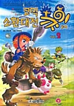 [중고] 코믹 소환대전 큐이 2