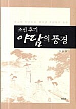 조선 후기 야담의 풍경