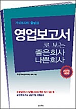 [중고] 영업보고서로 보는 좋은 회사 나쁜 회사