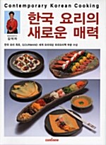 한국 요리의 새로운 매력