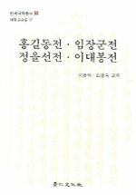 홍길동전·임장군전·정을선전·이대봉전= Honggildongjeon Limjanggunjeon Jeongeulseonjeon Leedaebongjeon