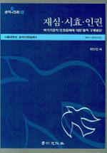 재심·시효·인권 표지이미지