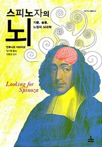 스피노자의 뇌 - 기쁨, 슬픔, 느낌의 뇌과학