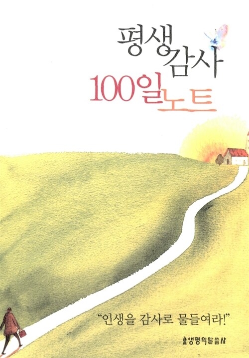 평생감사 100일 노트